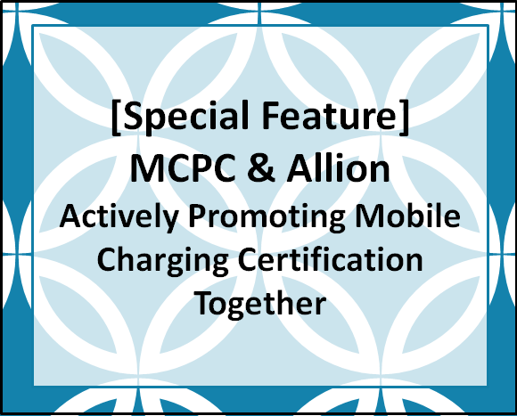Special Feature] MCPC & Allion Actively Promoting Mobile Charging